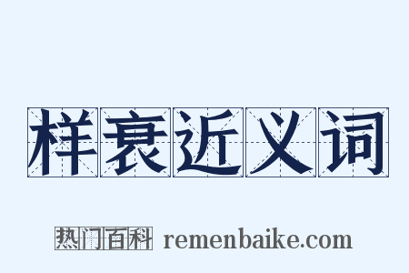 样衰近义词是什么意思的图片